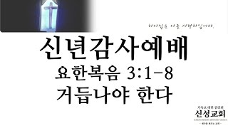 2025.1.5 신년감사예배 요한복음 3:1-8 거듭나야 한다