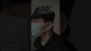 【翻唱癌】抖音热门翻唱《仗着》你就仗着 我对你 那么爱 那么好，所有你才 面对我 那么骄傲