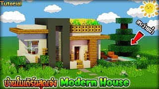 ⚡Minecraft:สอนสร้างบ้านโมเดิร์นสุดเจ๋งมีสระว่ายน้ำ!! | Modern House Tutorial⚡