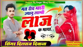 (Song 1102) मत रोव म्हारी ज्यानु लाम्बी लाज क मायां ll सिंगर दिलराज दिवाना ll Mat Rov Mhari Jaanu La