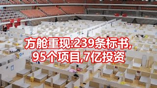 方舱重现 239条标书  95个项目 7亿投资