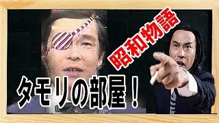 【武田鉄矢】タモリの部屋～昭和の伝説物語