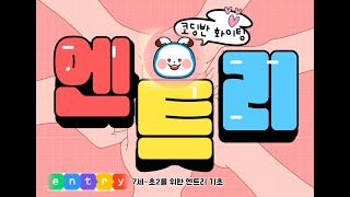 엔트리기초_나만의 오브젝트 만들기_동그라미 그리기