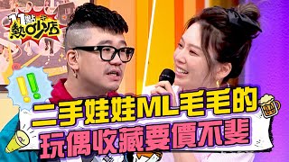 二手娃娃Melody怕：毛毛的？玩偶收藏要價不斐？ 11點熱吵店 20240829