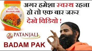 पतंजलि बादाम पाक । benefits of badam pak, MUST watch !