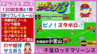 【ピノ,わや姫が主役】ナムコスターズvs千葉ロッテマリーンズ【スーパーファミスタ3】セーブ出来てなかったのでオープン戦