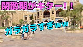 【再び閑散期突入】GW後のディズニーシーがガラガラすぎぃ‼️