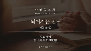 20211208 다민족교회 수요예배 메시지 : 되어지는 전도(마28:18-20)