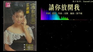 江淑娜 Nana Chiang - 雅歌新韵 2【请你放开我】（拼音歌词版）