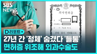 27년 만에 '가짜 의사' 들통…60대 구속 기소 / SBS / #D리포트