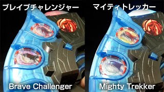 「ブレイブチャレンジャー」「マイティトレッカー」ウルトラゼットライザーで【ウルトラマンジード】