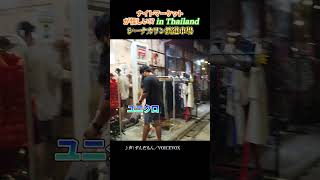 【怪しい!?】タイのナイトマーケット～シーナカリン鉄道市場～#shorts