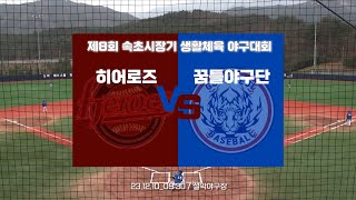 (23.12.10) 제8회속초시장기 야구대회_꿈틀야구단VS속초 히어로즈_설악야구장