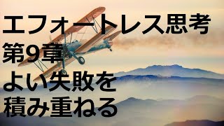 エフォートレス思考　第9章　よい失敗を積み重ねる