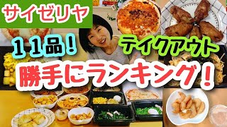 【サイゼリヤ テイクアウト】辛味チキン・ミラノ風ドリア・ディアボラ風ハンバーグなど１１品を食べて３人のトップ３を決めました！