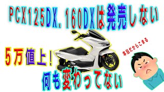 【5万値上】新型PCX125と160はDXでは無かった【実際何が変わった？】