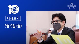 [다시보기]한동훈, 조국 수사 비판에 “사과할 일 아냐”| 2022년 5월 9일 뉴스 TOP10