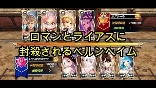 【King's Raid】ロマンとライアスに封殺されるベルンヘイム（オナーリーグ）【キンスレ】【キングスレイド】【LoH】【PVP】