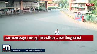 കണ്ണൂരിൽ പണിമുടക്ക് പൂർണം; നിരത്തുകൾ വിജനം| Mathrubhumi News