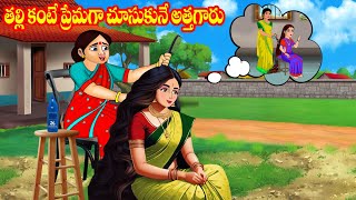 తల్లి కంటే ప్రేమగా చూసుకునే అత్తగారు | Longhair |Telugu stories | Stories in Telugu | Telugu kathalu