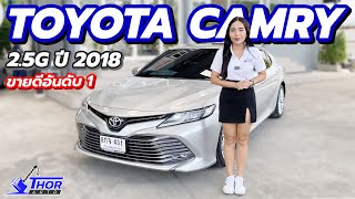 รีวิว รถเข้าใหม่ TOYOTA CAMRY 2.5G ปี 2018 ไม่ควรพลาด ! | Thorauto