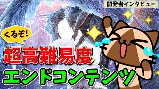 【MHWI】熟練ハンターも満足の高難易度！エンドコンテンツについて開発者インタビュー紹介＆感想【モンハンワールドアイスボーン】