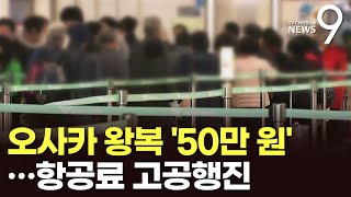 오사카 왕복 '최저가 50만원 훌쩍'…금값된 항공료, 왜?