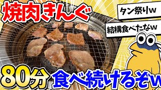 【2ch面白いスレ】焼肉きんぐで80分食べ続けた結果ｗｗｗ