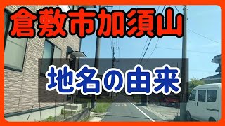 【地名の由来】岡山県内倉敷市加須山～平野なのに山？