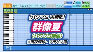 【パワプロ 応援歌】群像夏（パワプロ楽曲）※高校野球・ブラバン風