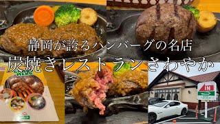 【ハンバーグ/焼肉⑤】炭焼きレストランさわやか 静岡｜ げんこつハンバーグが有名な静岡で絶大な人気を誇るチェーン店！｜静岡グルメ｜全国グルメ｜ご当地グルメ｜vlog