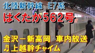 【車内放送】新幹線はくたか562号（E7系　上越幹チャイム　在来特急遅延に伴う乗車変更注意！　金沢－新高岡）