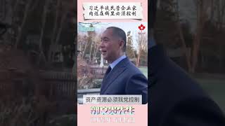 习近平谈民营企业家：肉烂在锅里必须控制！#中共 #邪恶轴心 #习近平 #超限战 #民营企业家 #收割 #中共不灭灾难不止