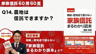 [家族信託の超実務60問60答] Q14 農地は信託できますか？-「改訂新版・家族信託まるわかり読本」より-