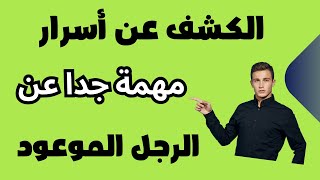 الكشف عن أسرار مهمة جدا عن الرجل الموعود