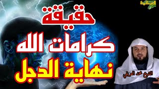 حقيقة كرامات الله - كيفية الوصول إلى كرامات الله - الشيخ محمد العريفي