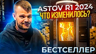 ТЕСТ-ОБЗОР ASTOV R1.0 L K 2024 ЧТО ИЗМЕНИЛОСЬ? НОВЫЕ ОПЦИИ