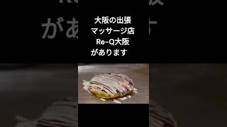 肩こりでお悩みの大阪市東淀川区東中島一丁目にお住まいのお客様へ！大阪の出張マッサージ店『Re-Q大阪』は大阪市東淀川区東中島一丁目へは出張交通費無料です。#Shorts