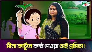 ২০ বছর আগে মীনা কার্টুনে কন্ঠ দেওয়া প্রমিতা এখন কি করছে | Mina Cartoon