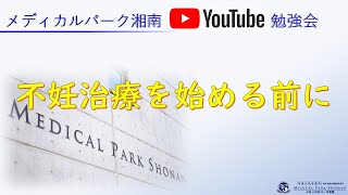 【不妊治療入門編】第10回MP湘南YouTube勉強会