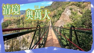 [旅遊] 3清境農場•奧萬大•埔里 沒紅葉的賞楓之旅 天空步道 老英格蘭莊園 奧萬大森林遊樂區 (2022.12.11~14)