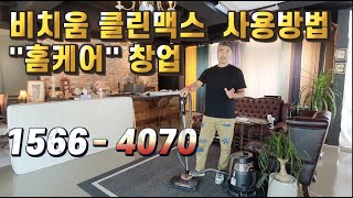 비치움 클린맥스 사용방법/홈케어창업/침대매트리스창업/청소창업/1인창업아이템/부업아이템/황금빗자루/1566-4070