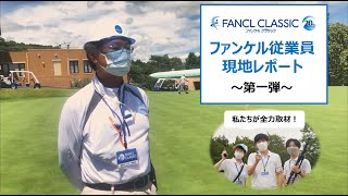 「ファンケル クラシック2021」 現地レポート第1弾