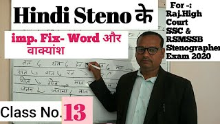 Hindi Steno ke fix-Word or phrases(वाक्यांश) Class No.13