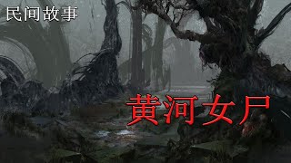 【民间故事】 《黄河女尸》