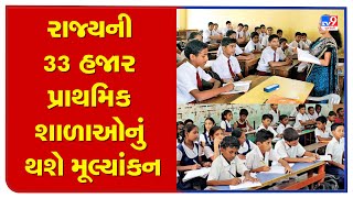 Evaluation to be conducted of 33,000 Primary schools of Gujarat; DEO of all districts informed | TV9