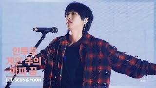 이승윤 - 인투로, 게인 주의, 가짜 꿈! I 역성 (241130 광주)