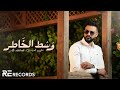 Ali Alabedi - Wast El 5atir (ترند تيك توك 2024) علي العبيدي - وسط الخاطر