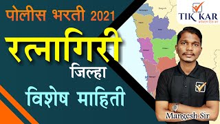 Ratnagiri District full Information रत्नागिरी जिल्हा संपूर्ण माहिती | Ratnagiri Jilha Sampurn Mahiti