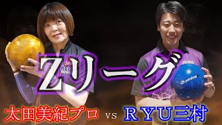 【Zリーグ】～第2回戦～ＲＹＵ三村vs太田美紀プロ